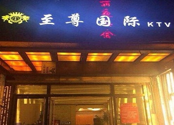 仁化哪个KTV真空陪酒妹子服务好-至尊国际KTV消费价格服务点评