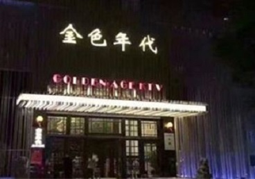仁化KTV陪唱公主哪家最便宜-金色年代KTV便宜消费点评