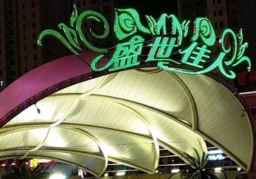 仁化那个真空ktv陪酒玩的开-英皇国际KTV消费价格点评